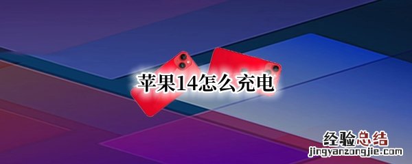 苹果14怎么充电快 苹果14怎么充电