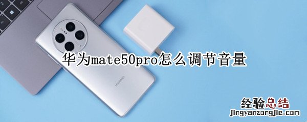 华为mate30e pro怎么调节音量 华为mate50pro怎么调节音量