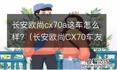 长安欧尚CX70车友论坛 长安欧尚cx70a这车怎么样?