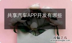 共享汽车APP开发有哪些