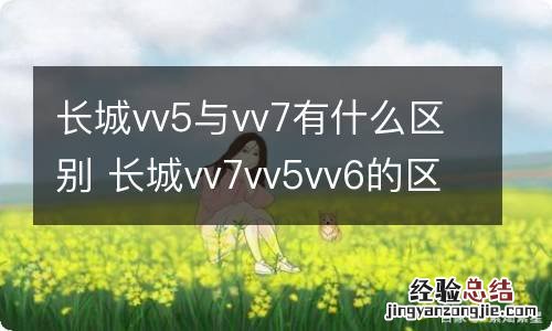 长城vv5与vv7有什么区别 长城vv7vv5vv6的区别