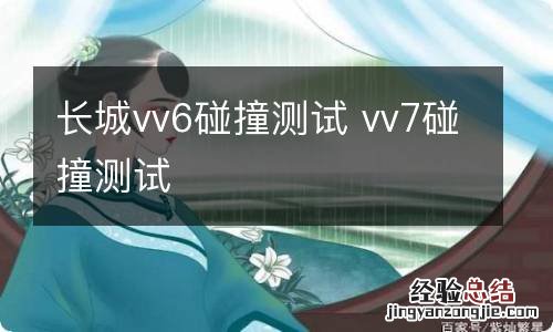 长城vv6碰撞测试 vv7碰撞测试