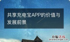 共享充电宝APP的价值与发展前景