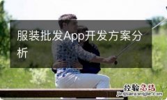 服装批发App开发方案分析