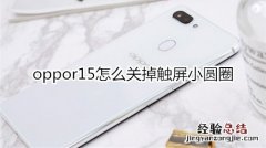 oppor15怎么关掉触屏小圆圈