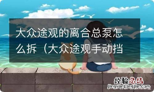 大众途观手动挡离合器总泵更换步骤 大众途观的离合总泵怎么拆