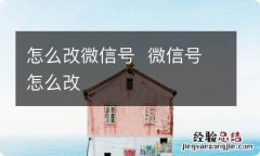 怎么改微信号微信号怎么改