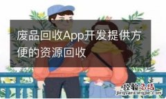 废品回收App开发提供方便的资源回收