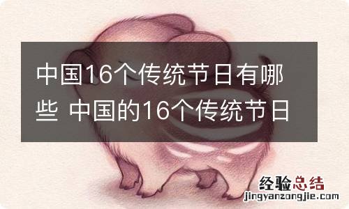 中国16个传统节日有哪些 中国的16个传统节日