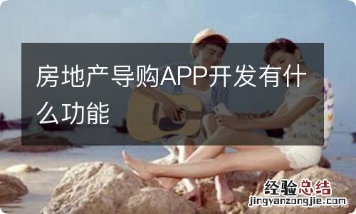 房地产导购APP开发有什么功能