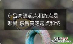 东吕高速起点和终点是哪里 东吕高速起点和终点在哪里