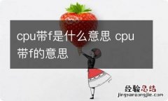 cpu带f是什么意思 cpu带f的意思