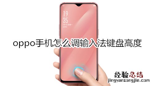 oppo手机怎么调输入法键盘高度