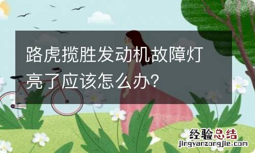 路虎揽胜发动机故障灯亮了应该怎么办？