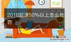 2018超速50%以上怎么处罚