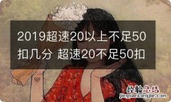 2019超速20以上不足50扣几分 超速20不足50扣多少分