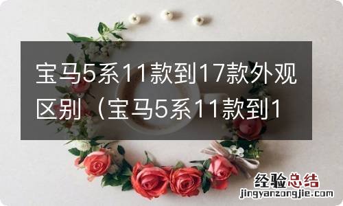 宝马5系11款到16款外观区别 宝马5系11款到17款外观区别