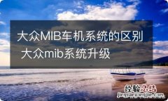 大众MIB车机系统的区别 大众mib系统升级