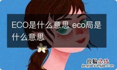 ECO是什么意思 eco局是什么意思