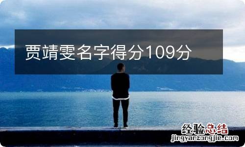 贾靖雯名字得分109分