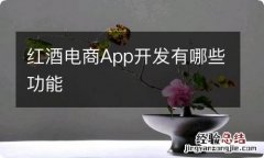 红酒电商App开发有哪些功能