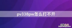 pv338pw怎么打不开 pv338怎么上不去