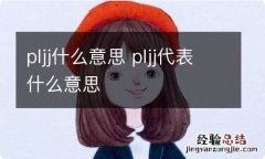 pljj什么意思 pljj代表什么意思