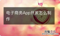 电子商务App开发怎么制作