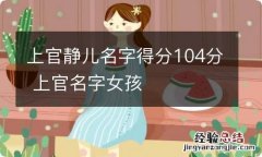 上官静儿名字得分104分 上官名字女孩