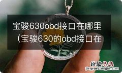 宝骏630的obd接口在哪 宝骏630obd接口在哪里