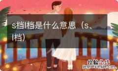 s、l档 s档l档是什么意思