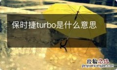 保时捷turbo是什么意思