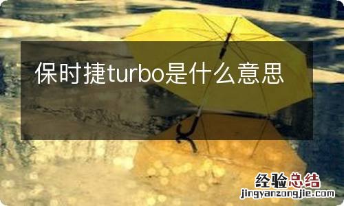 保时捷turbo是什么意思