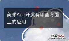 美颜App开发有哪些方面上的应用