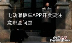 电动滑板车APP开发要注意哪些问题