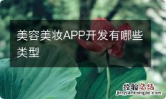 美容美妆APP开发有哪些类型