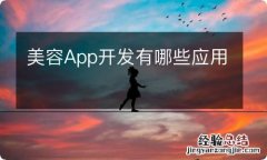 美容App开发有哪些应用