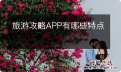 旅游攻略APP有哪些特点