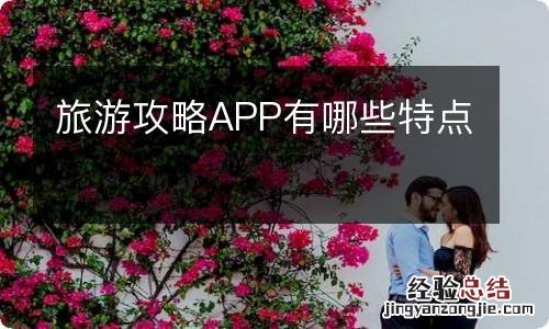 旅游攻略APP有哪些特点