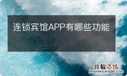 连锁宾馆APP有哪些功能