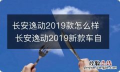 长安逸动2019款怎么样 长安逸动2019新款车自动怎么样