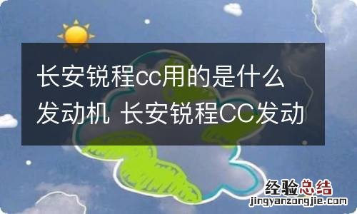 长安锐程cc用的是什么发动机 长安锐程CC发动机