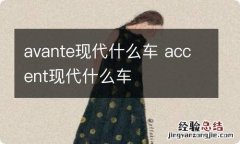 avante现代什么车 accent现代什么车