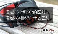 君越652t和28t的区别 君越28t和652t什么区别