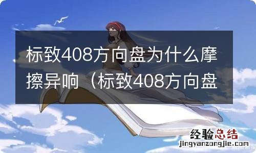 标致408方向盘为什么摩擦异响呢 标致408方向盘为什么摩擦异响