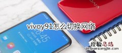 vivoy91怎么切换网络