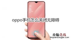 oppo手机怎么关闭无障碍