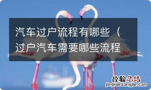 过户汽车需要哪些流程 汽车过户流程有哪些