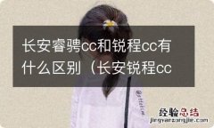 长安锐程cc到底怎么样 长安睿骋cc和锐程cc有什么区别