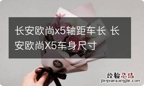 长安欧尚x5轴距车长 长安欧尚X5车身尺寸